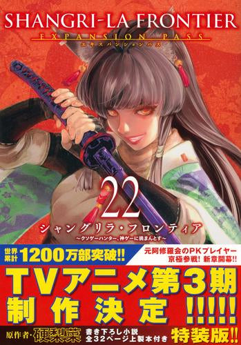 シャングリラ・フロンティア エキスパンションパス(22) ~クソゲーハンター、神ゲーに挑まんとす~