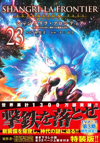 シャングリラ・フロンティア エキスパンションパス(23) ~クソゲーハンター、神ゲーに挑まんとす~