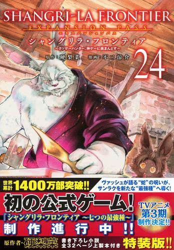 シャングリラ・フロンティア エキスパンションパス(24) ~クソゲーハンター、神ゲーに挑まんとす~ (1巻 全巻)
