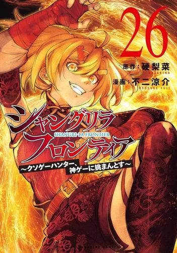 シャングリラ・フロンティア (1-26巻 最新刊)