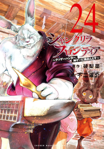 シャングリラ・フロンティア (1-25巻 最新刊)