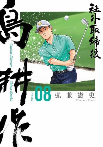 社外取締役 島耕作 (1-8巻 最新刊)