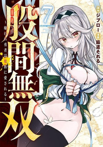 股間無双 ~嫌われ勇者は魔族に愛される~ (1-7巻 最新刊)
