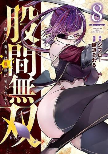股間無双 ~嫌われ勇者は魔族に愛される~ (1-8巻 最新刊)