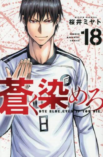 蒼く染めろ (1-21巻 最新刊)