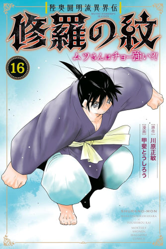 陸奥圓明流異界伝 修羅の紋 ムツさんはチョー強い?! (1-16巻 最新刊)