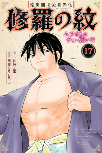 陸奥圓明流異界伝 修羅の紋 ムツさんはチョー強い?! (1-17巻 最新刊)