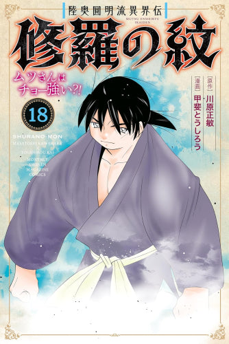 陸奥圓明流異界伝 修羅の紋 ムツさんはチョー強い?! (1-18巻 最新刊)