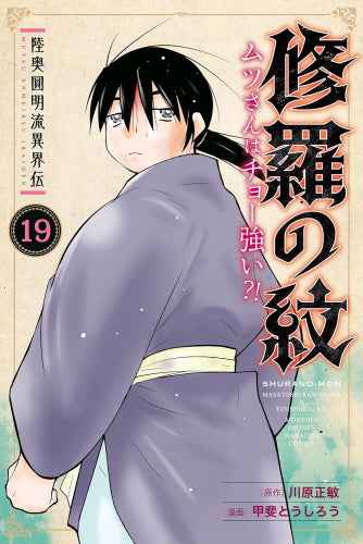 陸奥圓明流異界伝 修羅の紋 ムツさんはチョー強い?! (1-19巻 最新刊)