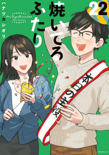 焼いてるふたり (1-22巻 最新刊)