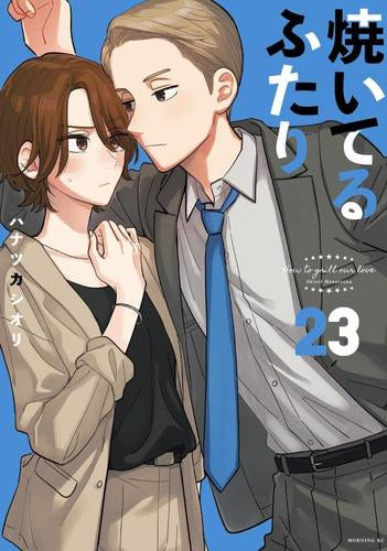 焼いてるふたり (1-23巻 最新刊)