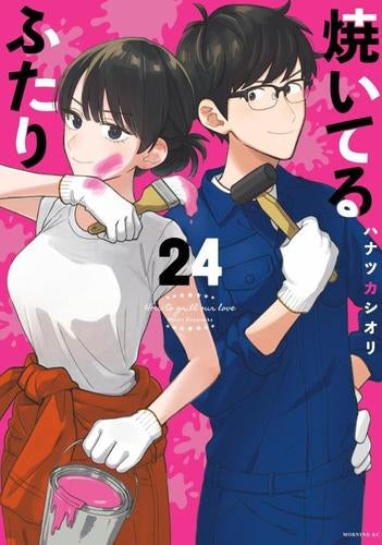 焼いてるふたり (1-24巻 最新刊)