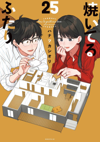 焼いてるふたり (1-25巻 最新刊)