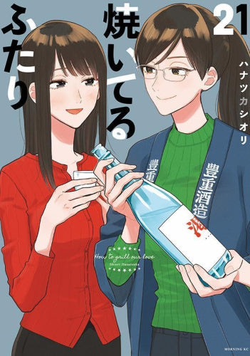 焼いてるふたり (1-21巻 最新刊)