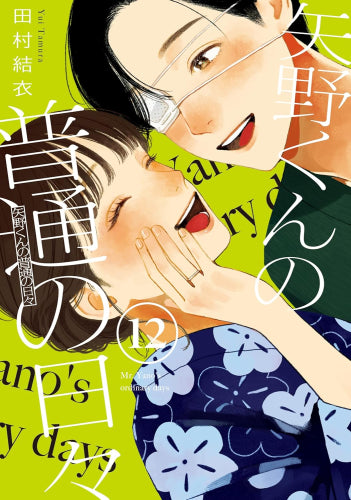 矢野くんの普通の日々 (1-12巻 最新刊)