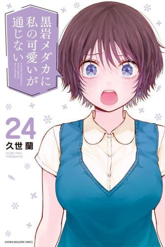黒岩メダカに私の可愛いが通じない (1-24巻 最新刊)