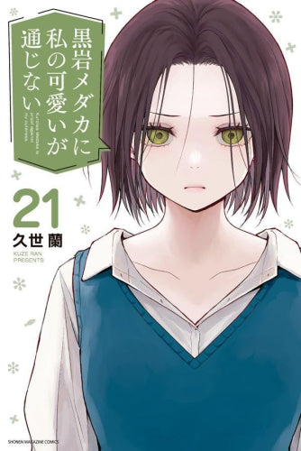 黒岩メダカに私の可愛いが通じない (1-26巻 最新刊)