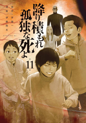 降り積もれ孤独な死よ (1-11巻 最新刊)