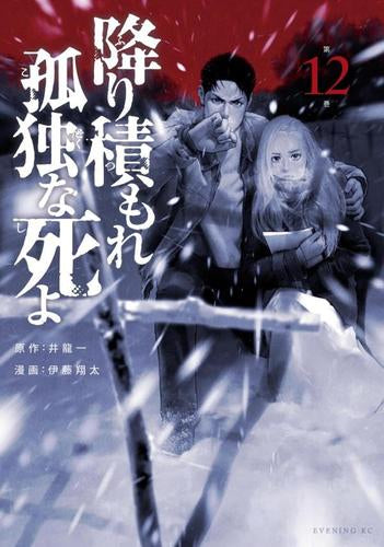 降り積もれ孤独な死よ (1-12巻 最新刊)