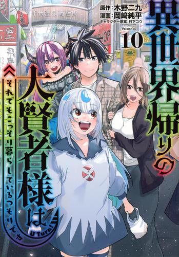 異世界帰りの大賢者様はそれでもこっそり暮らしているつもりです (1-10巻 最新刊)