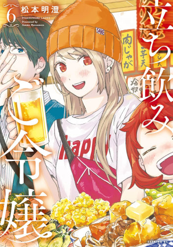 立ち飲みご令嬢 (1-6巻 最新刊)