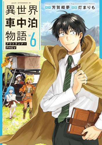 異世界車中泊物語 アウトランナーPHEV (1-6巻 全巻)