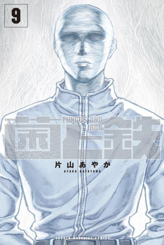 菌と鉄 (1-9巻 最新刊)