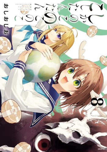 しかのこのこのここしたんたん (1-8巻 最新刊)