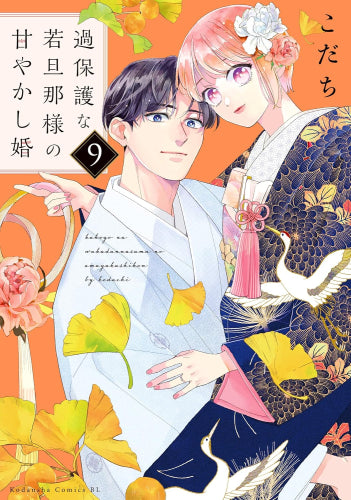 過保護な若旦那様の甘やかし婚 (1-9巻 最新刊)