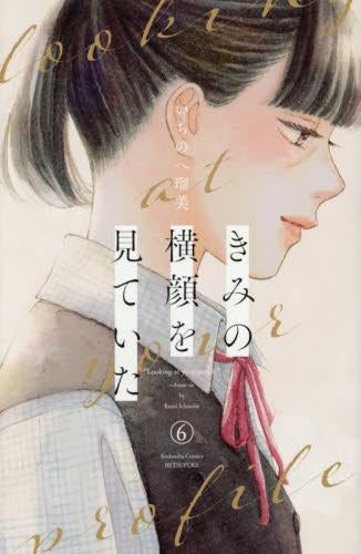きみの横顔を見ていた (1-6巻 全巻)