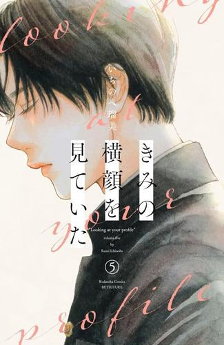 きみの横顔を見ていた (1-5巻 全巻)