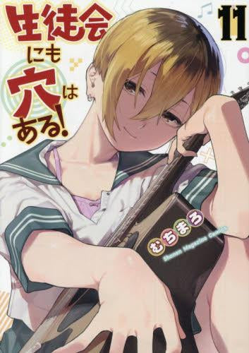 生徒会にも穴はある! (1-11巻 最新刊)