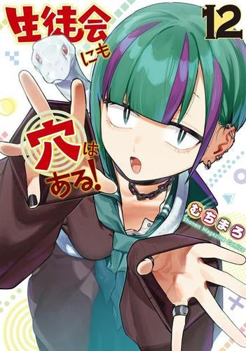 生徒会にも穴はある! (1-12巻 最新刊)