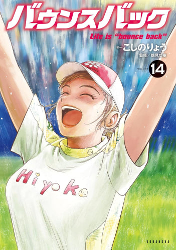 バウンスバック (1-14巻 全巻)