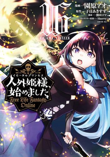人外姫様、始めました ~Free Life Fantasy Online~ (1-18巻 最新刊)