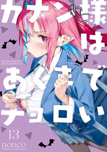 カナン様はあくまでチョロい (1-13巻 最新刊)