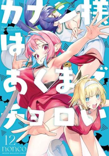 カナン様はあくまでチョロい (1-12巻 最新刊)
