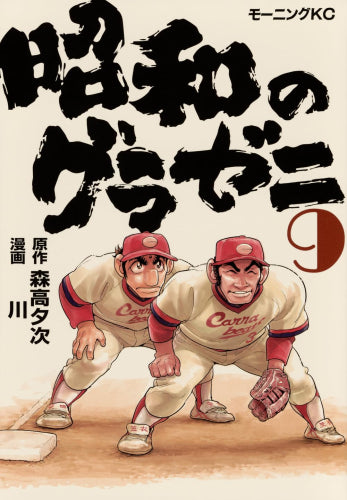 昭和のグラゼニ (1-9巻 最新刊)