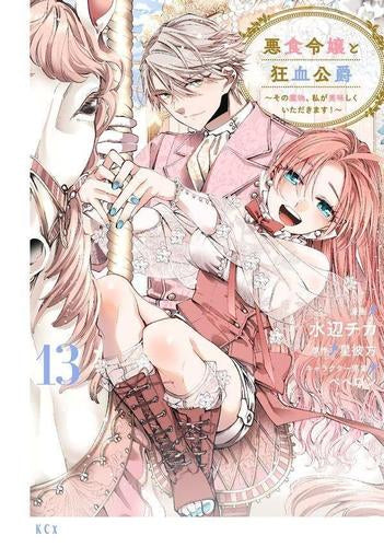悪食令嬢と狂血公爵 ~その魔物、私が美味しくいただきます!~ (1-13巻 最新刊)