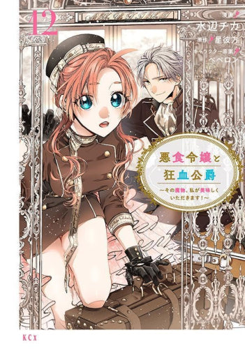 悪食令嬢と狂血公爵 ~その魔物、私が美味しくいただきます!~ (1-12巻 最新刊)