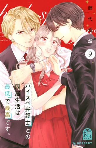 ハイスぺ弁護士との同居生活は最低で最高です。 (1-10巻 最新刊)