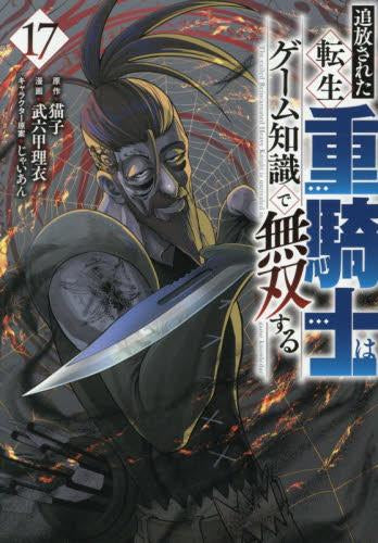 追放された転生重騎士はゲーム知識で無双する (1-17巻 最新刊)