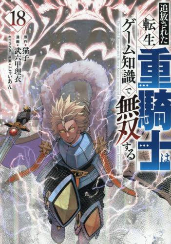 追放された転生重騎士はゲーム知識で無双する (1-18巻 最新刊)