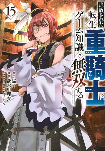追放された転生重騎士はゲーム知識で無双する (1-15巻 最新刊)