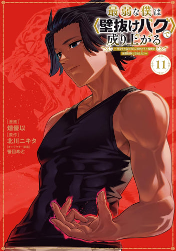 最弱な僕は壁抜けバグで成り上がる~壁をすり抜けたら、初回クリア報酬を無限回収できました!~ (1-11巻 最新刊)