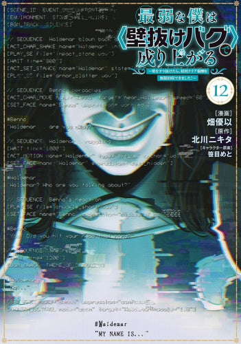 最弱な僕は壁抜けバグで成り上がる~壁をすり抜けたら、初回クリア報酬を無限回収できました!~ (1-12巻 最新刊)