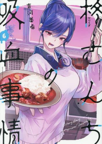 柊さんちの吸血事情 (1-6巻 最新刊)