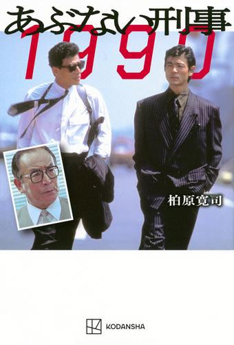 あぶない刑事 あぶない刑事 1990 (1巻 最新刊) – world-manga10