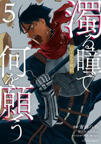 濁る瞳で何を願う ハイセルク戦記 (1-5巻 最新刊)