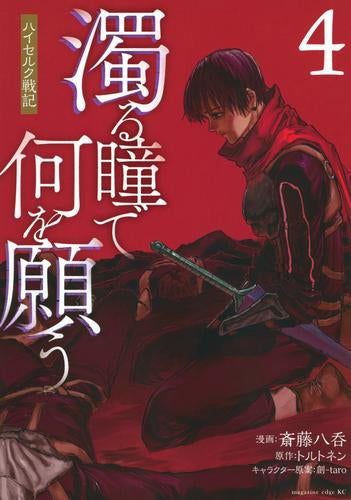 濁る瞳で何を願う ハイセルク戦記 (1-4巻 最新刊)